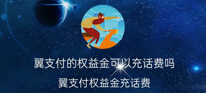 翼支付的权益金可以充话费吗 翼支付权益金充话费